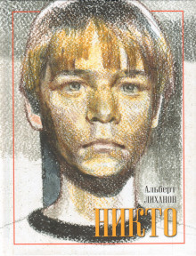 Лиханов Альберт - Никто HubKnigi — Аудиокниги Онлайн | Классика, Детективы, Поэзия и Более