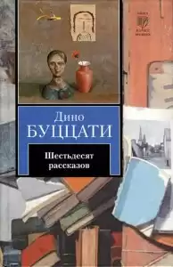 Буццати Дино - Семь этажей HubKnigi — Аудиокниги Онлайн | Классика, Детективы, Поэзия и Более