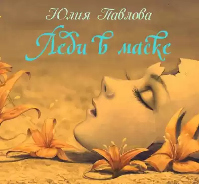 Павлова Юлия - Леди в маске HubKnigi — Аудиокниги Онлайн | Классика, Детективы, Поэзия и Более