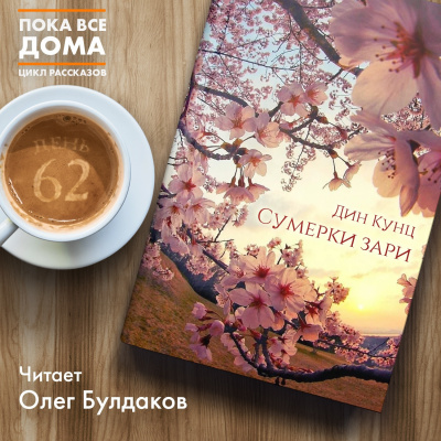 Кунц Дин - Сумерки зари HubKnigi — Аудиокниги Онлайн | Классика, Детективы, Поэзия и Более