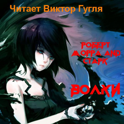 Морра Роберт - Волки HubKnigi — Аудиокниги Онлайн | Классика, Детективы, Поэзия и Более