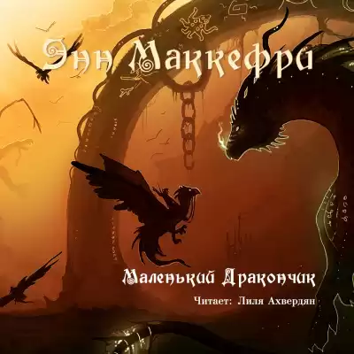 Маккефри Энн - Маленький дракончик HubKnigi — Аудиокниги Онлайн | Классика, Детективы, Поэзия и Более