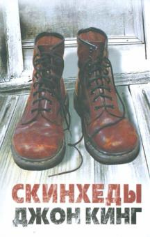 Кинг Джон - Скинхеды HubKnigi — Аудиокниги Онлайн | Классика, Детективы, Поэзия и Более