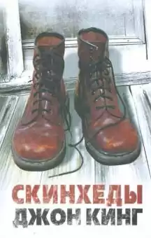 Кинг Джон - Скинхеды HubKnigi — Аудиокниги Онлайн | Классика, Детективы, Поэзия и Более