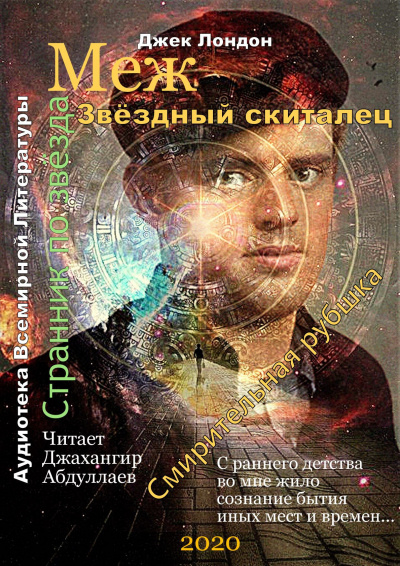 Лондон Джек - Звёздный скиталец HubKnigi — Аудиокниги Онлайн | Классика, Детективы, Поэзия и Более