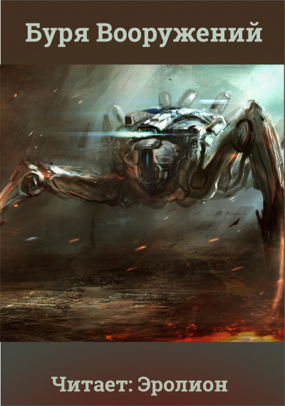 Скелетон Визард - Буря Вооружений. Том 2 HubKnigi — Аудиокниги Онлайн | Классика, Детективы, Поэзия и Более