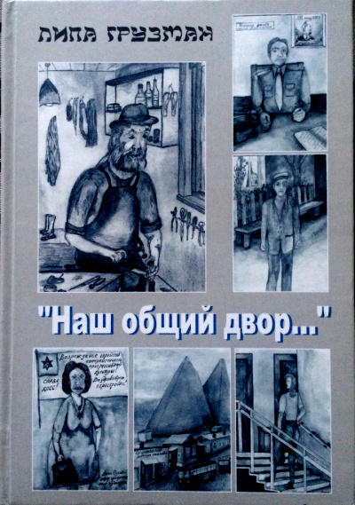 Грузман Липа - Наш общий двор HubKnigi — Аудиокниги Онлайн | Классика, Детективы, Поэзия и Более