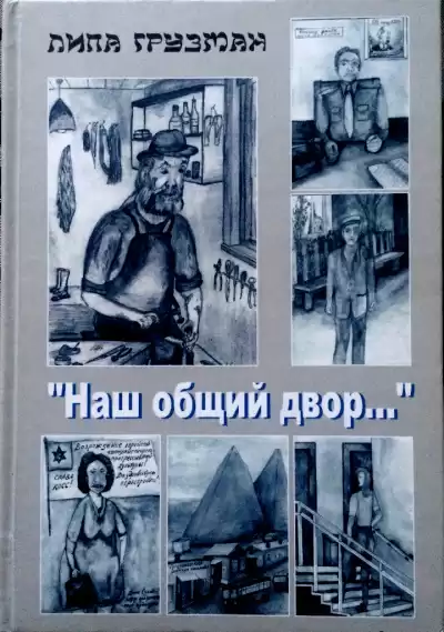 Грузман Липа - Наш общий двор HubKnigi — Аудиокниги Онлайн | Классика, Детективы, Поэзия и Более