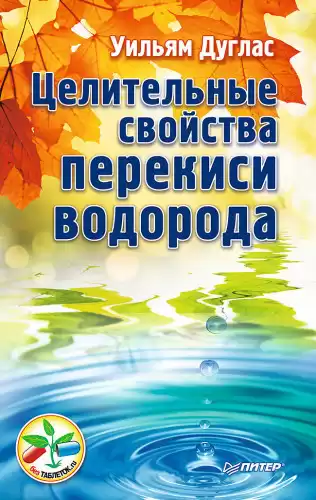Уильям Дуглас - Целительные свойства перекиси водорода HubKnigi — Аудиокниги Онлайн | Классика, Детективы, Поэзия и Более