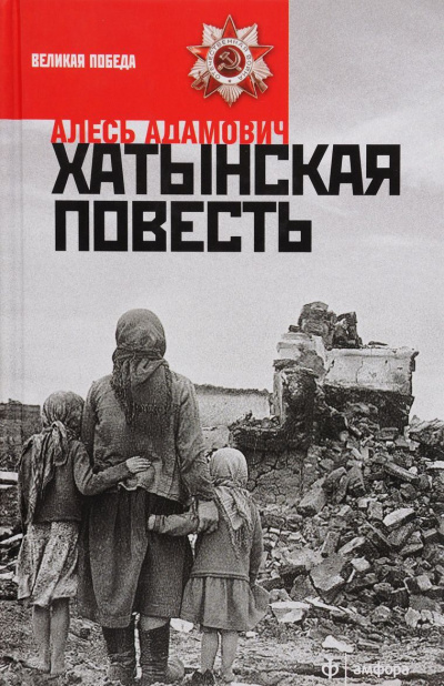 Адамович Алесь - Хатынская повесть HubKnigi — Аудиокниги Онлайн | Классика, Детективы, Поэзия и Более