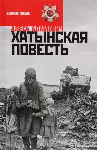 Адамович Алесь - Хатынская повесть HubKnigi — Аудиокниги Онлайн | Классика, Детективы, Поэзия и Более