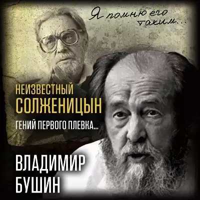 Бушин Владимир - Неизвестный Солженицын. Гений первого плевка HubKnigi — Аудиокниги Онлайн | Классика, Детективы, Поэзия и Более