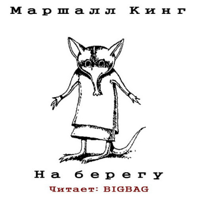 Кинг Маршалл - На берегу HubKnigi — Аудиокниги Онлайн | Классика, Детективы, Поэзия и Более