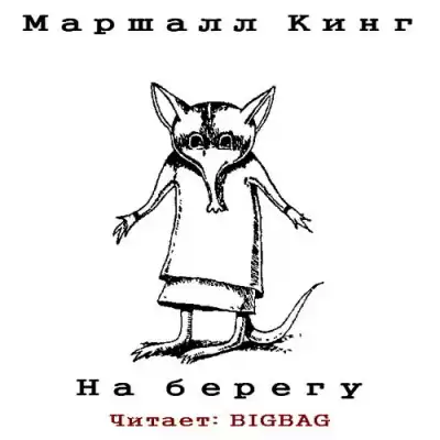 Кинг Маршалл - На берегу HubKnigi — Аудиокниги Онлайн | Классика, Детективы, Поэзия и Более