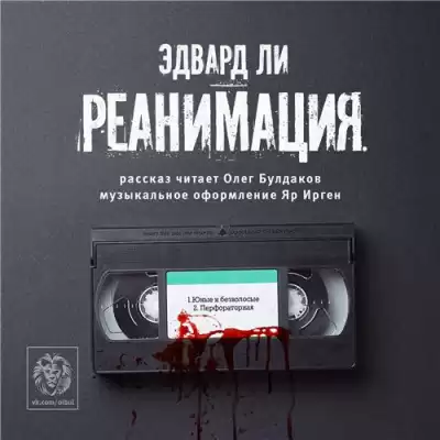 Ли Эдвард - Реанимация HubKnigi — Аудиокниги Онлайн | Классика, Детективы, Поэзия и Более