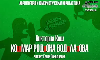 Кош Виктория - Кошмар Родиона Водолаова HubKnigi — Аудиокниги Онлайн | Классика, Детективы, Поэзия и Более