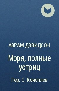 Дэвидсон Аврам - Моря, полные устриц HubKnigi — Аудиокниги Онлайн | Классика, Детективы, Поэзия и Более