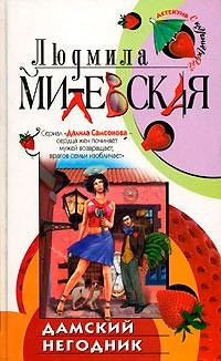 Милевская Людмила - Дамский негодник HubKnigi — Аудиокниги Онлайн | Классика, Детективы, Поэзия и Более