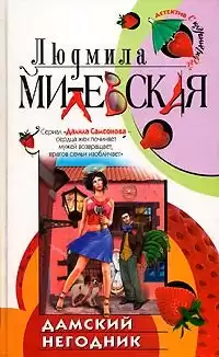 Милевская Людмила - Дамский негодник HubKnigi — Аудиокниги Онлайн | Классика, Детективы, Поэзия и Более