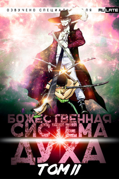 夜南听风 - Божественная Система Духа. Том 2 HubKnigi — Аудиокниги Онлайн | Классика, Детективы, Поэзия и Более