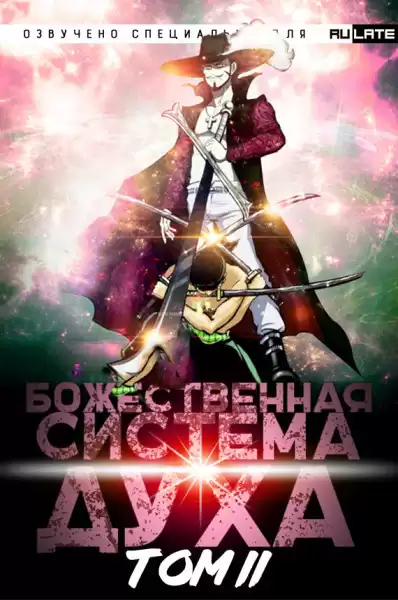 夜南听风 - Божественная Система Духа. Том 2 HubKnigi — Аудиокниги Онлайн | Классика, Детективы, Поэзия и Более