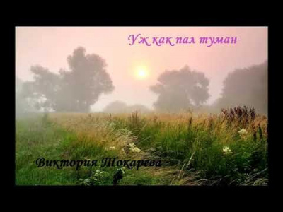Токарева Виктория - Уж как пал туман HubKnigi — Аудиокниги Онлайн | Классика, Детективы, Поэзия и Более