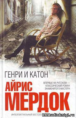 Мердок Айрис - Генри и Катон HubKnigi — Аудиокниги Онлайн | Классика, Детективы, Поэзия и Более