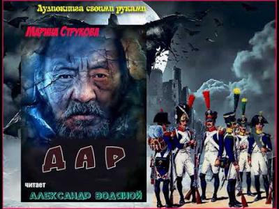Струкова Марина - Дар HubKnigi — Аудиокниги Онлайн | Классика, Детективы, Поэзия и Более