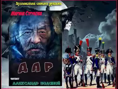 Струкова Марина - Дар HubKnigi — Аудиокниги Онлайн | Классика, Детективы, Поэзия и Более