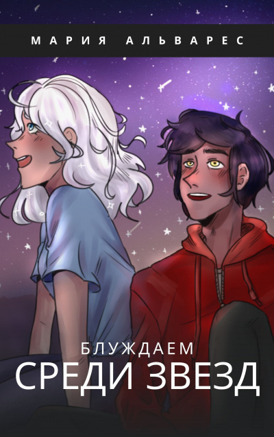 Альварес Мария - Блуждаем среди звезд HubKnigi — Аудиокниги Онлайн | Классика, Детективы, Поэзия и Более
