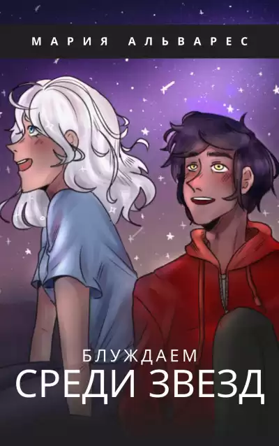 Альварес Мария - Блуждаем среди звезд HubKnigi — Аудиокниги Онлайн | Классика, Детективы, Поэзия и Более