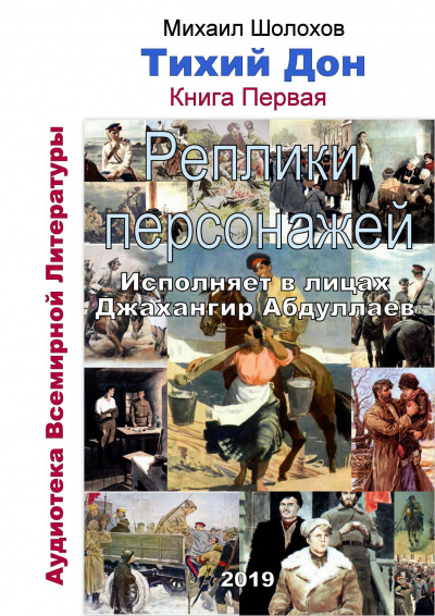 Шолохов Михаил - Тихий Дон. Реплики персонажей. Книга 1 HubKnigi — Аудиокниги Онлайн | Классика, Детективы, Поэзия и Более