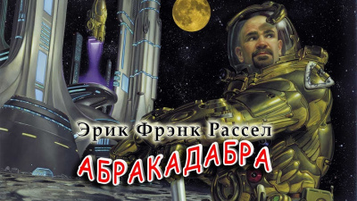 Рассел Эрик Фрэнк - Абракадабра HubKnigi — Аудиокниги Онлайн | Классика, Детективы, Поэзия и Более