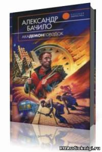 Бачило Александр -Пятно HubKnigi — Аудиокниги Онлайн | Классика, Детективы, Поэзия и Более