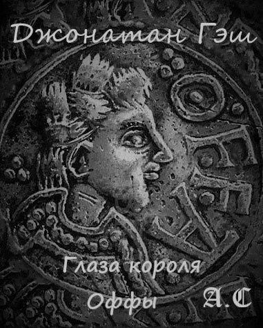 Гэш Джонатан - Глаза короля Оффы HubKnigi — Аудиокниги Онлайн | Классика, Детективы, Поэзия и Более
