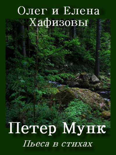 Хафизов Олег, Хафизова Елена - Петер Мунк HubKnigi — Аудиокниги Онлайн | Классика, Детективы, Поэзия и Более