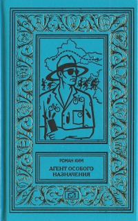 Ким Роман - Агент особого назначения HubKnigi — Аудиокниги Онлайн | Классика, Детективы, Поэзия и Более