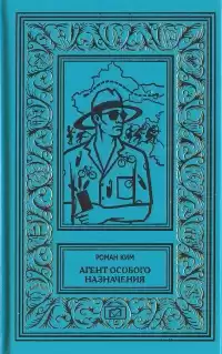 Ким Роман - Агент особого назначения HubKnigi — Аудиокниги Онлайн | Классика, Детективы, Поэзия и Более