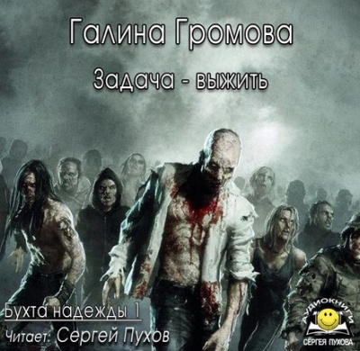 Громова Галина - Задача - выжить HubKnigi — Аудиокниги Онлайн | Классика, Детективы, Поэзия и Более
