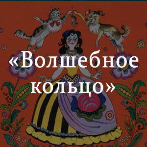 Волшебное кольцо. Индийская сказка HubKnigi — Аудиокниги Онлайн | Классика, Детективы, Поэзия и Более