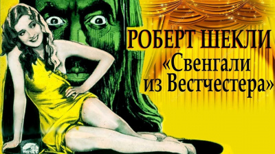 Шекли Роберт - Свенгали из Вестчестера HubKnigi — Аудиокниги Онлайн | Классика, Детективы, Поэзия и Более