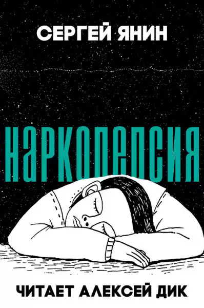 Янин Сергей - Нарколепсия HubKnigi — Аудиокниги Онлайн | Классика, Детективы, Поэзия и Более