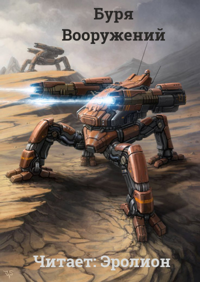 Скелетон Визард - Буря Вооружений. Том 3. HubKnigi — Аудиокниги Онлайн | Классика, Детективы, Поэзия и Более