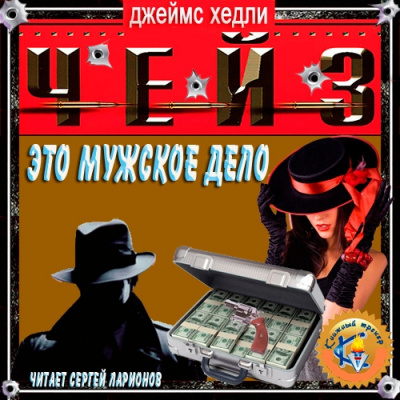 Чейз Джеймс Хедли - Это – мужское дело HubKnigi — Аудиокниги Онлайн | Классика, Детективы, Поэзия и Более