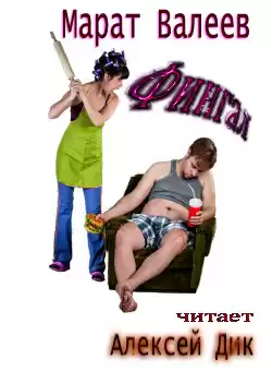 Валеев Марат - Фингал HubKnigi — Аудиокниги Онлайн | Классика, Детективы, Поэзия и Более