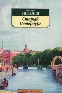 Пыляев Михаил - Старый Петербург HubKnigi — Аудиокниги Онлайн | Классика, Детективы, Поэзия и Более