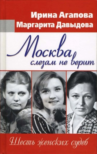 Агапова Ирина, Давыдова Маргарита - Москва слезам не верит, шесть женских судеб HubKnigi — Аудиокниги Онлайн | Классика, Детективы, Поэзия и Более
