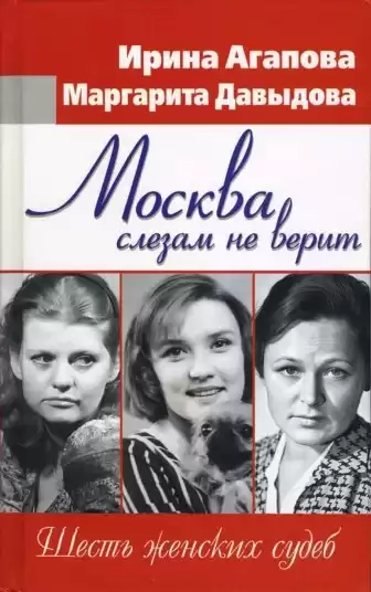 Агапова Ирина, Давыдова Маргарита - Москва слезам не верит, шесть женских судеб HubKnigi — Аудиокниги Онлайн | Классика, Детективы, Поэзия и Более