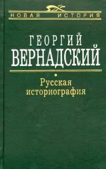Вернадский Георгий - Русская историография HubKnigi — Аудиокниги Онлайн | Классика, Детективы, Поэзия и Более