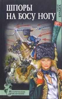 Булыга Сергей - Шпоры на босу ногу HubKnigi — Аудиокниги Онлайн | Классика, Детективы, Поэзия и Более
